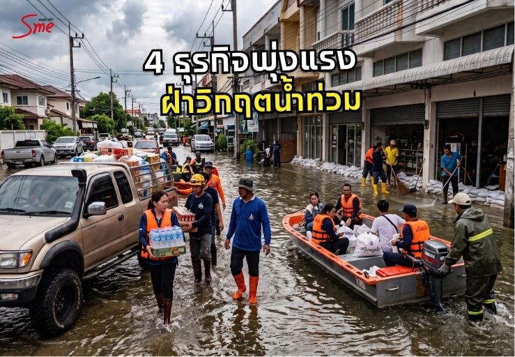 4 ธุรกิจพุ่งแรงในวิกฤตน้ำท่วม