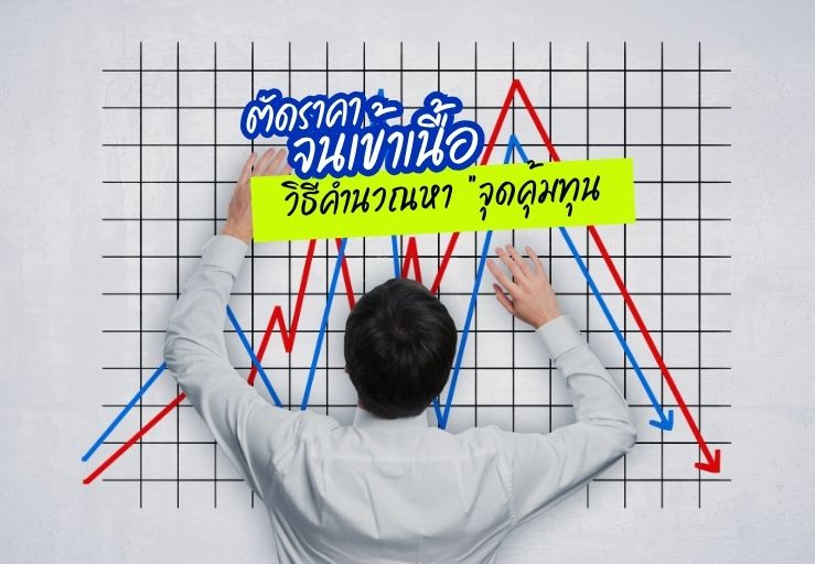 ตัดราคาจนเข้าเนื้อ: วิธีคำนวณ “จุดคุ้มทุน (Break-even Point)” ก่อนจัดโปรโมชัน