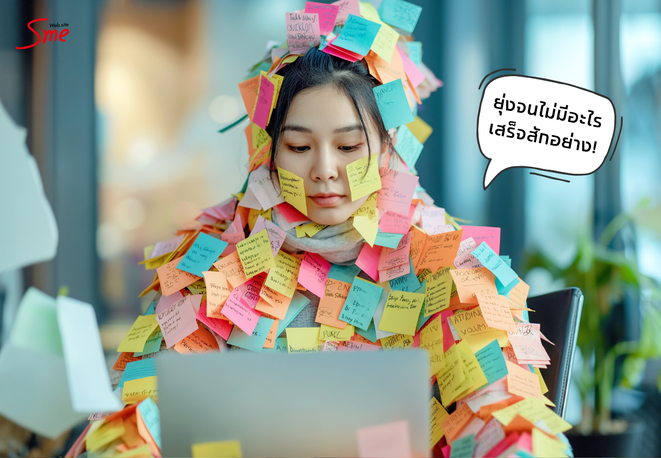 เลิกทำ Multitasking! ปลดล็อก “Deep Work” สู่ความสำเร็จที่แท้จริงของ SME